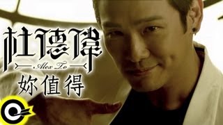 杜德偉 Alex To【妳值得】Official Music Video HD [upl. by Resneps]