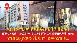 አስገራሚው የአበሩስ ህንፃ ዘረፋ Bole ABERUS Complex  Sheger Times Media [upl. by Revart]