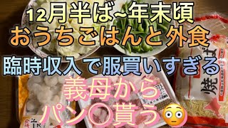 50代主婦おうちご飯外食臨時収入で服を沢山買う義母からパンツ貰う [upl. by Edea409]