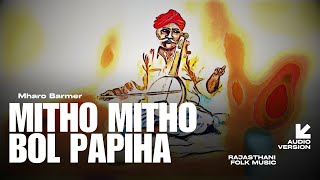 Mitho mitho bol papiha  Rajasthani folk music  Audio Version  Mharo Barmer [upl. by Carlina295]