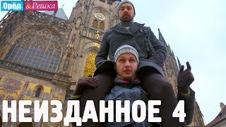 Орёл и Решка НЕИЗДАННОЕ Выпуск № 4 [upl. by Oisor]