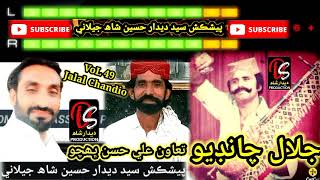 Jalal Chandio Mehfil VoL 49 Jogi bya bi gana Mujhe likhe Ho Allah udisa [upl. by Clint]