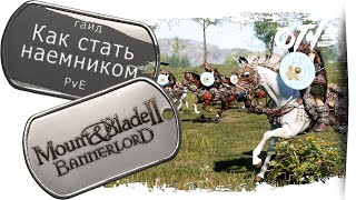 Mount amp Blade 2 Bannerlord  Как стать наемником гайд [upl. by Sheets]