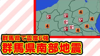 再現群馬県南部地震・群馬で震度6強 [upl. by Gosnell]