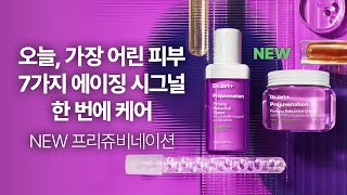 DrJartPrejuvenation 7가지 에이징 시그널 한번에 케어 ​𝗡𝗘𝗪 프리쥬비네이션💜 닥터자르트 프리쥬비네이션 [upl. by Boorman]