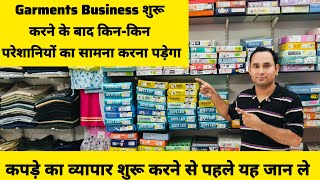 Garments Business शुरू करने के बाद किनकिन परेशानियों का सामना करना पड़ेगा [upl. by Nogaem]