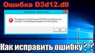 D3D12 dll missing файл отсутствует Как исправить ошибку скачать d3d11dll [upl. by Nref307]