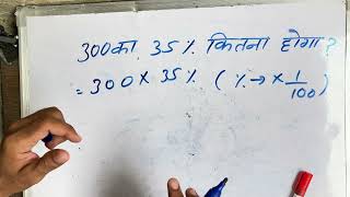 300 ka 35 percent kitna hoga  percent amp fraction  Hindi  Maths  Surendra Khilery [upl. by Alastair]