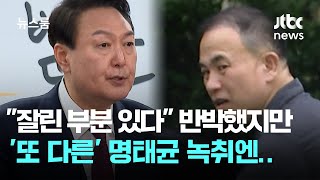 quot잘린 부분 있다quot 반박했지만 또 다른 명태균 녹취엔…  JTBC 뉴스룸 [upl. by Maggee]