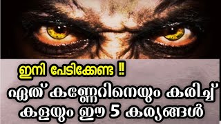 kanneru maran malayalam Islamic ഏത് കണ്ണേറിൽ നിന്നും രക്ഷ ലഭിക്കുവാൻ 5 രക്ഷാ കവചങ്ങൾevil eye [upl. by Llenrahs456]