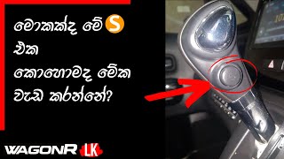 How to use Sports Mode l Suzuki WagonR LK Stingray l Wagon R Sinhala Review 2021 Full Update [upl. by Anitnegra282]