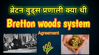 Bretton woods system  Bretton woods agreement in hindi  bretton woods pranali [upl. by Ainak]