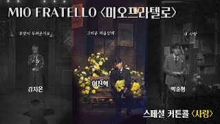 뮤지컬 미오 프라텔로 스페셜 커튼콜  사랑 가사 有 [upl. by Ahseital]