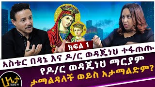 አስቴር በዳኔ እና ዶር ወዳጄነህ ተፋጠጡ  የ ዶር ወዳጄነህ ማርያም ታማልዳለች ወይስ አታማልድም  Haleta tv [upl. by Hennessey158]