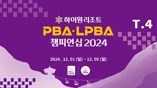 4️⃣ 2030 장혜리 vs 최혜미 32강 【하이원리조트 LPBA 챔피언십 2024】 [upl. by Carver755]