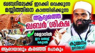 ഖബറിൽ കാത്തിരിക്കുന്ന ആദ്യ ശിക്ഷ കണ്ടോ കുമ്മനം ഉസ്താദ് പറയുന്നത് കേട്ടാൽ നെഞ്ച് പൊട്ടി പോകും Qabar [upl. by Penoyer240]