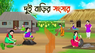 দুই বাড়ির সংসার  Bengali Fairy Tales Cartoon  Rupkothar Bangla Golpo  Thakumar Jhuli [upl. by Joshia]