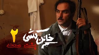 Reza Yazdani  Khaen Koshi Backstage  2 رضا یزدانی  پشت صحنه خائن کشی [upl. by Procter]