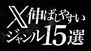 X旧Twitter運用でフォロワーが増やしやすいジャンルと攻略法 [upl. by Carlson]