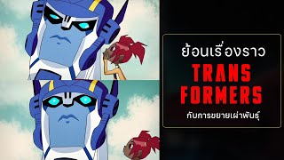 Data Ep1 Transformers กับการขยายเผ่าพันธุ์ [upl. by Lebisor]