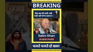 Breaking news Salim khan Interview on lawrence bishnoi and salman khan [upl. by Werdna]