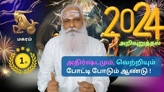 மகரம்  1st Rank  2024 அறிவுறுத்தல்கள்  அதிர்ஷ்டமும் வெற்றியும் போட்டி போடும் ஆண்டு [upl. by Brennan236]