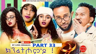 ህድሞና  Part 33  ክንፈትሖምዶ ብ ሉና ኣማኑኤል Series Comedy Drama  New Eritrean Series Drama 2024 [upl. by Nylhtiak]