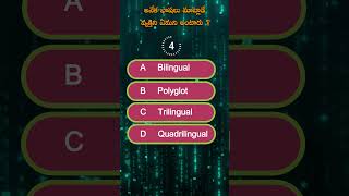 Quiz English Vocabulary  One who speaks many languages is called  quiztelugu vocabulary [upl. by Tavis]