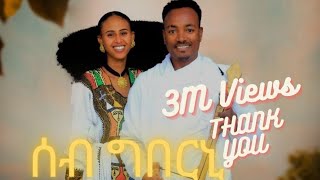 ሳሚኤል ተስፉ  ሰብ ግበርኒ  Samuel Tesfu  Seb Gberni  New Traditional Tigrigna Music  Official Video [upl. by Lorenzo493]