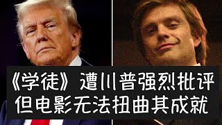 特朗普强烈抨击刚上映的电影《学徒》为令人作呕的政治攻击，由人渣制作。但即使这样一部将他塑造成反面人物的电影也无法扭曲其成就，年轻的特朗普讨人喜欢、野心勃勃、具有吸引聚光灯的天分。 [upl. by Nnyllaf]