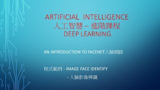 AI 人工智慧 進階課程  An Introduction to FaceNet 人臉網路 [upl. by Muryh]