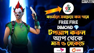 সবচেয়ে কম দামে DIMOND 💎টপআপ করুন  কমদামে আপনার গেম আইডি কোড দিয়ে টপআাপ করুন 💎 [upl. by Oramug]