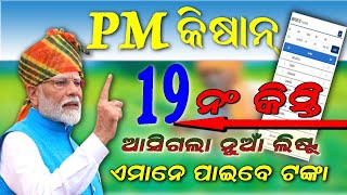 PM kisan 19 Instalment ListPM kisan Next Instalment ListPm kisan next Instalment DatePM kisan [upl. by Ahsitahs]