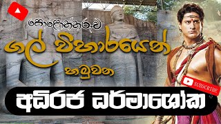 Gal Viharaya Rock temple polonnaruwa  පොළොන්නරුව ගල් විහාරය හා අධිරජ ධර්මාශෝක [upl. by Annoyk]