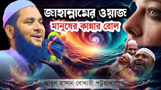 জাহান্নামের ওয়াজ আবুল হাসান বুখারী Abul Hasan Bukhari [upl. by Nerradal]