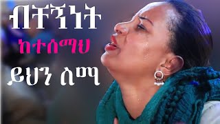 Ethiopian Protestant mezmur song [upl. by Scoville]