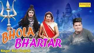 Bhola Bhartar  भोला भरतार  Haryanvi Song 2017  Shiv Bhole Bhakti Song  Raju Punjabi  Sonotek [upl. by Ahsilra]