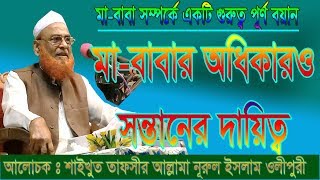 মাতাপিতার হক সন্তানের দায়িত্ব  New Bangla Waz  Allama Nurul Islam Olipuri  Olipuri Media [upl. by Ynattir519]