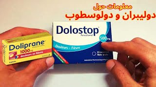 Dolostop Doliprane  دواء دولوسطوب باراسيتامول [upl. by Sanchez399]