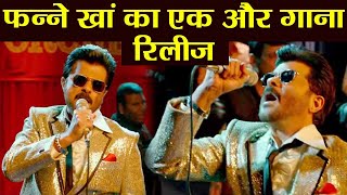 Fanney Khan का नया गाना Badan Pe Sitaare हुआ रिलीज  वनइंडिया हिंदी [upl. by Andie954]