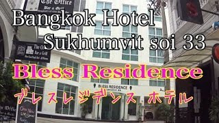 Bangkok Hotel Bless Residence Sukhumvit SOI 33 ブレスレジデンス ホテル [upl. by Imeon]