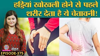 Osteopenia यानी जब Bones Weak होना एकदम शुरू होती हैं तो क्या करें  Osteoporosis Sehat ep 375 [upl. by Lizned64]