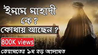 imam mahdi bangla 2018who is imam mahdi in islam qiyamot er bro 1st alamot part6 [upl. by Annaiviv]