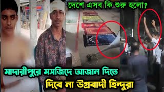 মাদারীপুরে মসজিদে আজান দিতে উগ্রবাদী হিন্দুদের বাধা  মুসলমানদের উপর আক্রমণ  এসব কি শুরু হলো [upl. by Robma420]