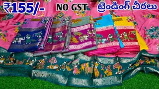 Madina wholesale sarees బోటిక్ చీరలు  wholesale sarees new collection NO GST [upl. by Enahsal703]