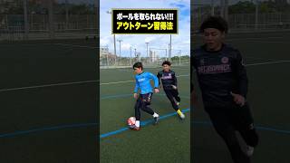 このアウトターンを磨けばピッチ上の世界が変わる！🔥 レガテ サッカー shorts [upl. by Ennasor]