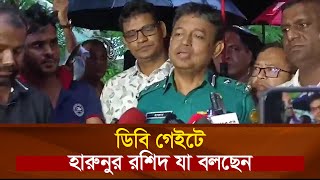 ডিবি গেইটে হারুনুর রশিদ যা বলছেন  DB Harun [upl. by Kcirdnekal]