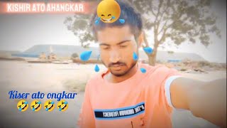 kiser ato ongkar🤣🤣কিসেৰ এতো অঙংকাৰ [upl. by Inasah17]