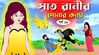 সাত রাণীর সোনার কন্যা সিনেমা পর্ব১৮ Bangla cartoon। Bangla fairytales । Rupkothar golpo  Tuntuni [upl. by Vallie]