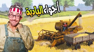 هاد اللعبة غتخليك تعشق البادية 👨‍🌾 Farmers Dynasty 4 [upl. by Lisa239]